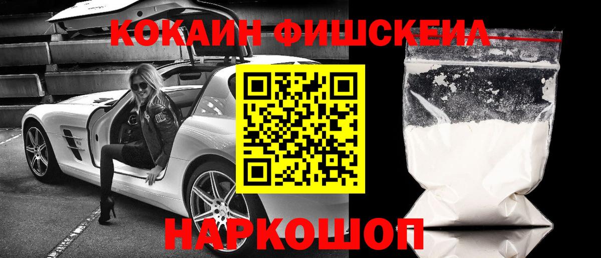 COCAIN Fish Scale  Кокаин 99%  Сибай  Вход с VPN 