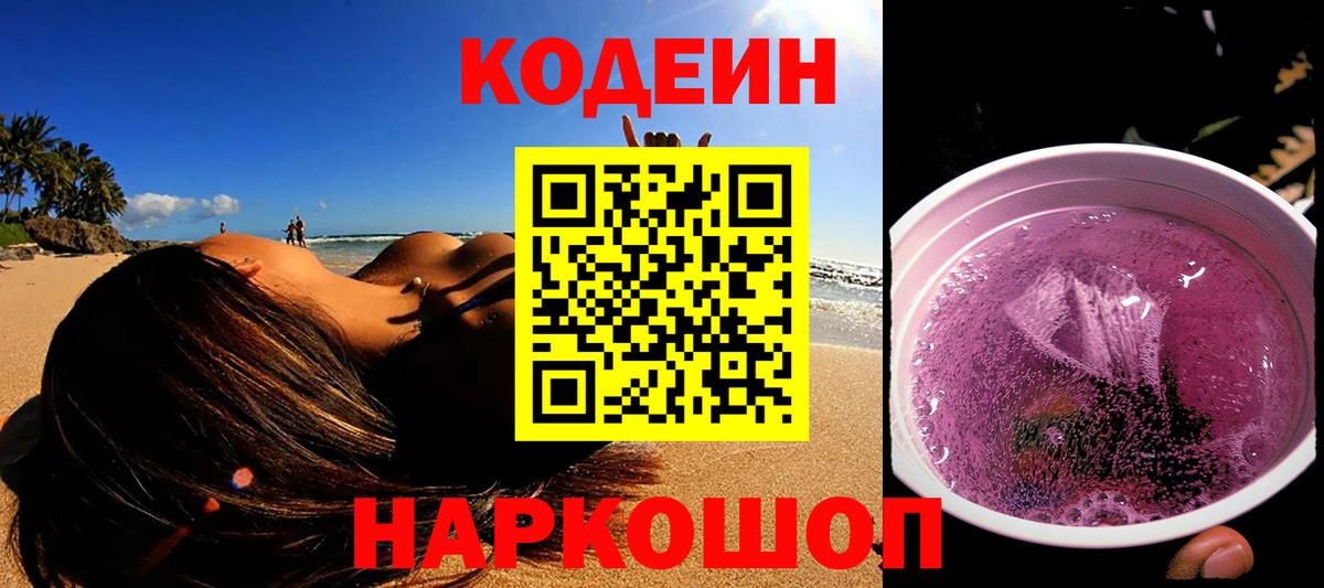 Сибай  Кодеиновый сироп Lean Purple Drank  Вход с VPN  Кодеин напиток Lean (лин) 